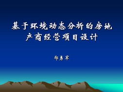 基于环境动态分析的房地产项目开发与经营策略研究